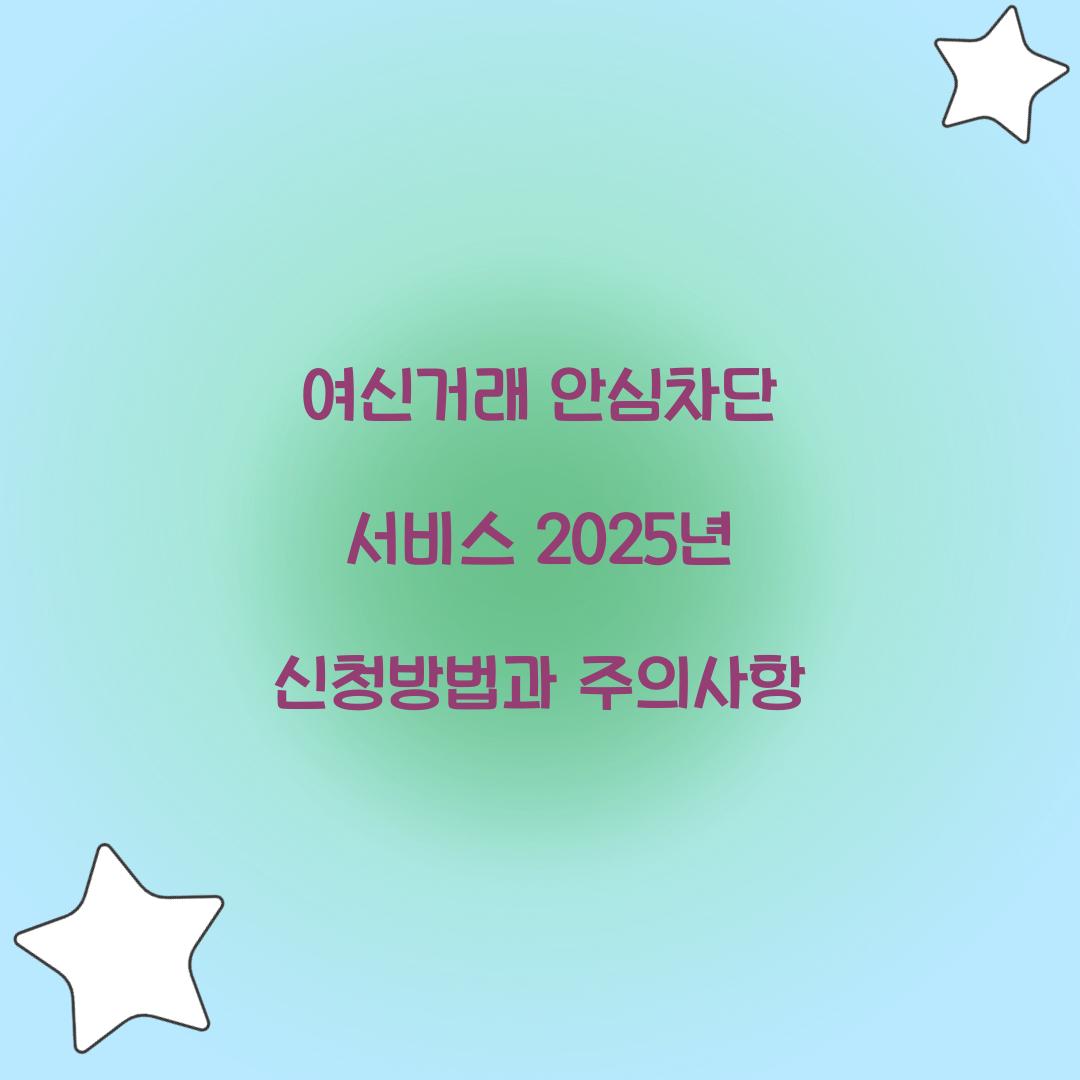 여신거래 안심차단 서비스