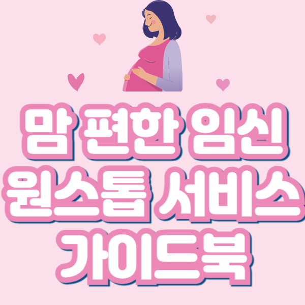 맘편한 임신 원스톱 서비스