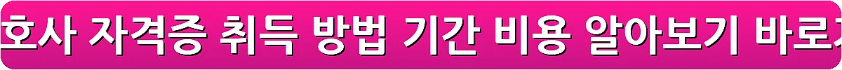 요양보호사 자격증 취득 방법 기간 비용 알아보기_29