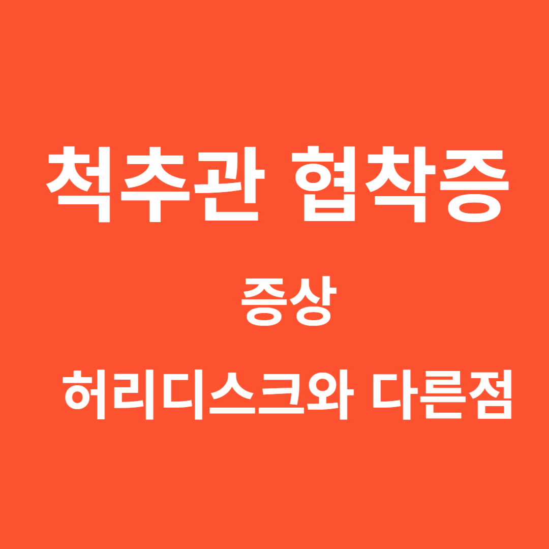 척추관 협착증