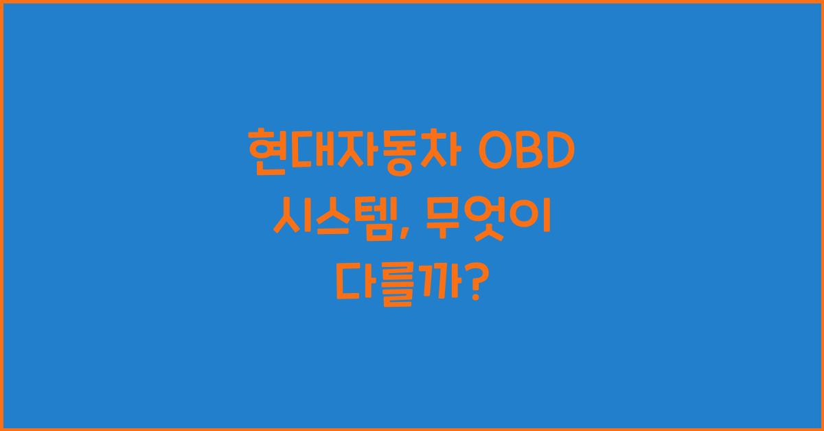 현대자동차 obd
