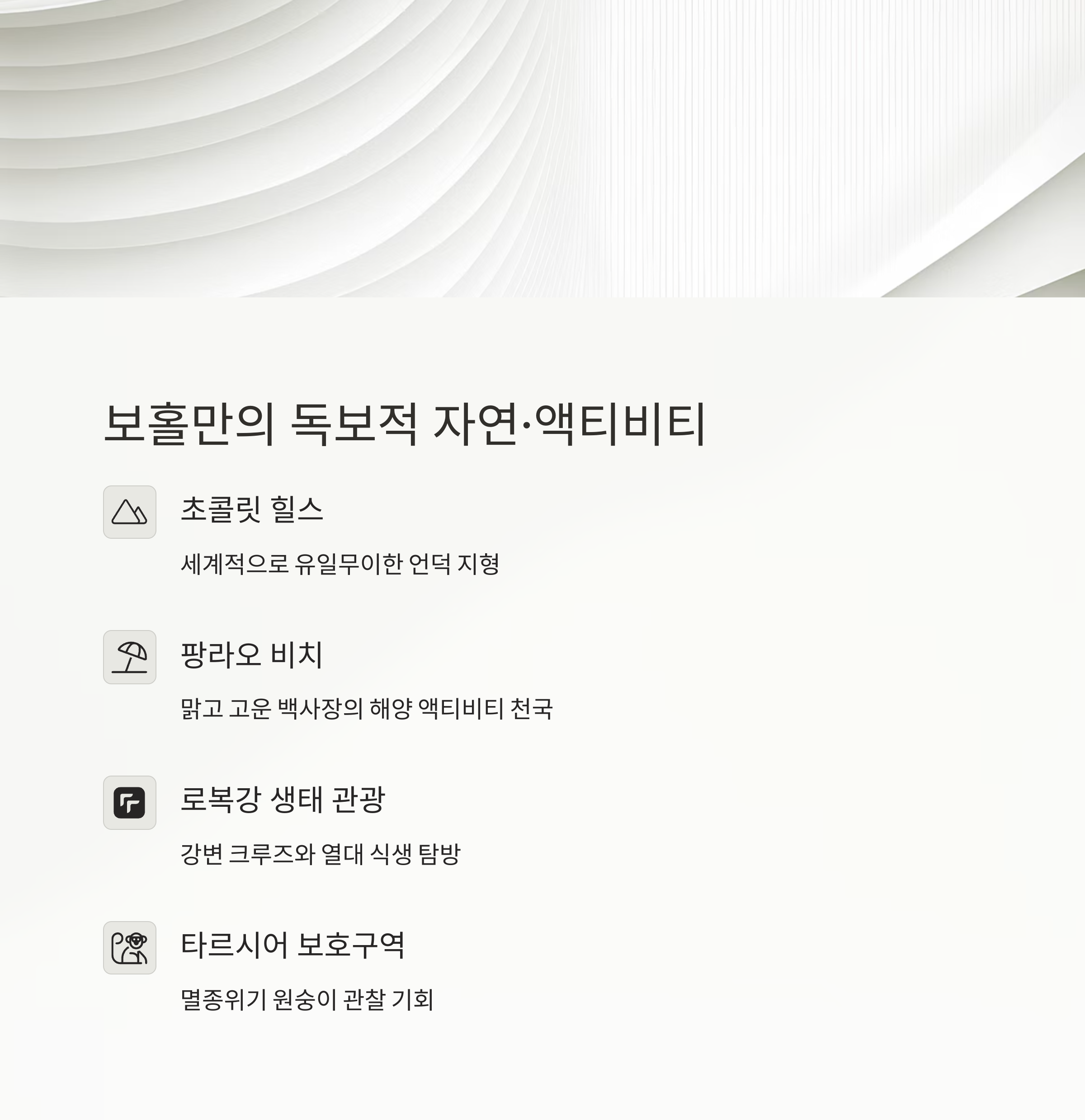 보홀만의 독보적 자연,액티비티