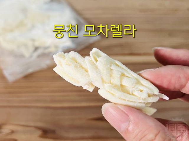 모차렐라 치즈 냉동보관 안 뭉치게 보관