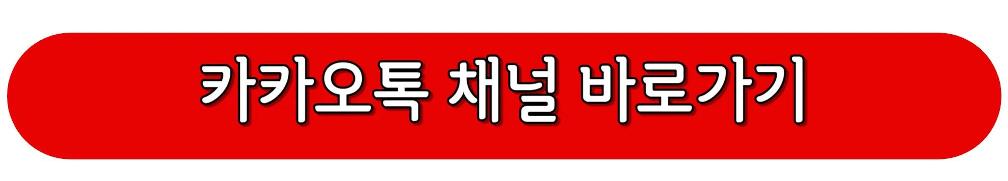 카카오톡-채널-바로가기