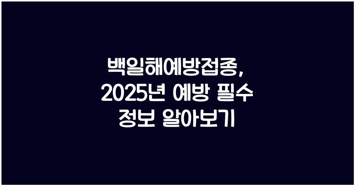 백일해예방접종