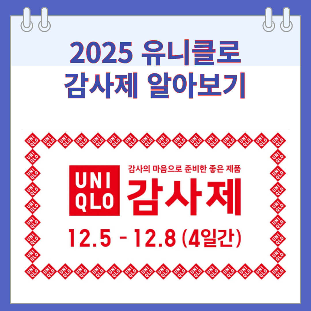 2025 유니클로 감사제 세부정보 보기