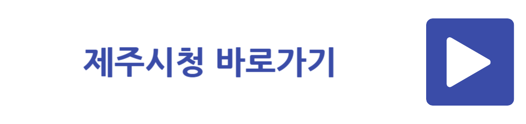제주시청 바로가기
