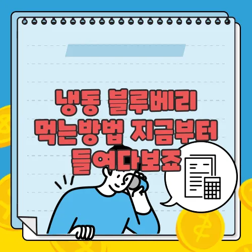 냉동 블루베리 먹는방법 지금부터 들여다보죠