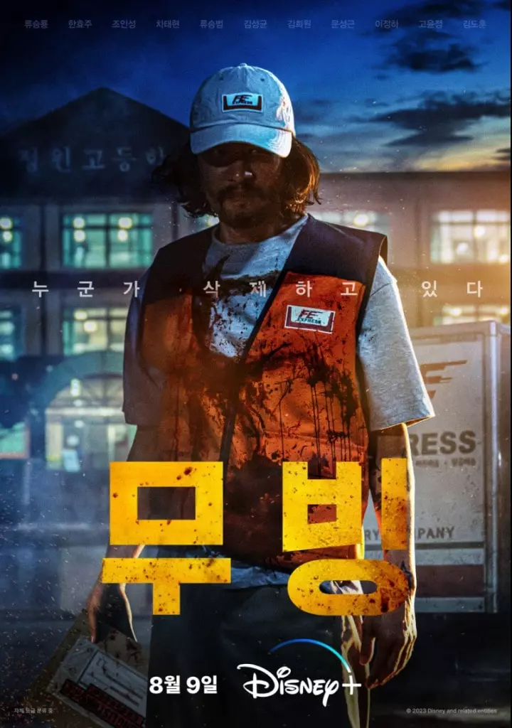 디즈니 무빙 드라마 출연진 및 다시보기 (강풀웹툰 원작)