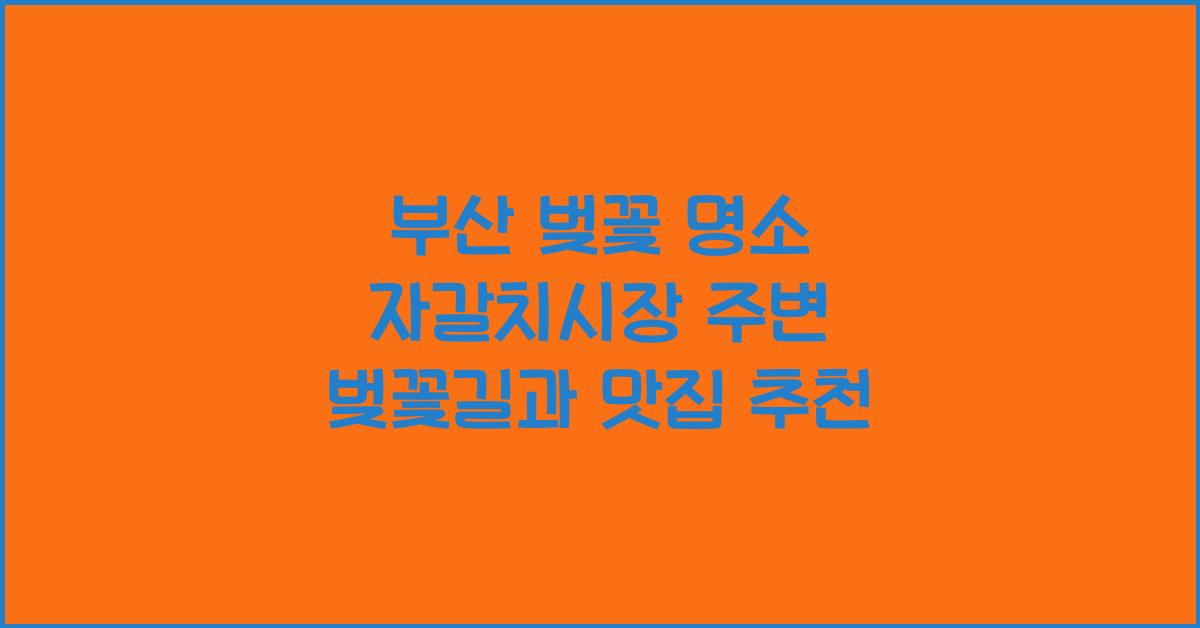 부산 벚꽃 명소