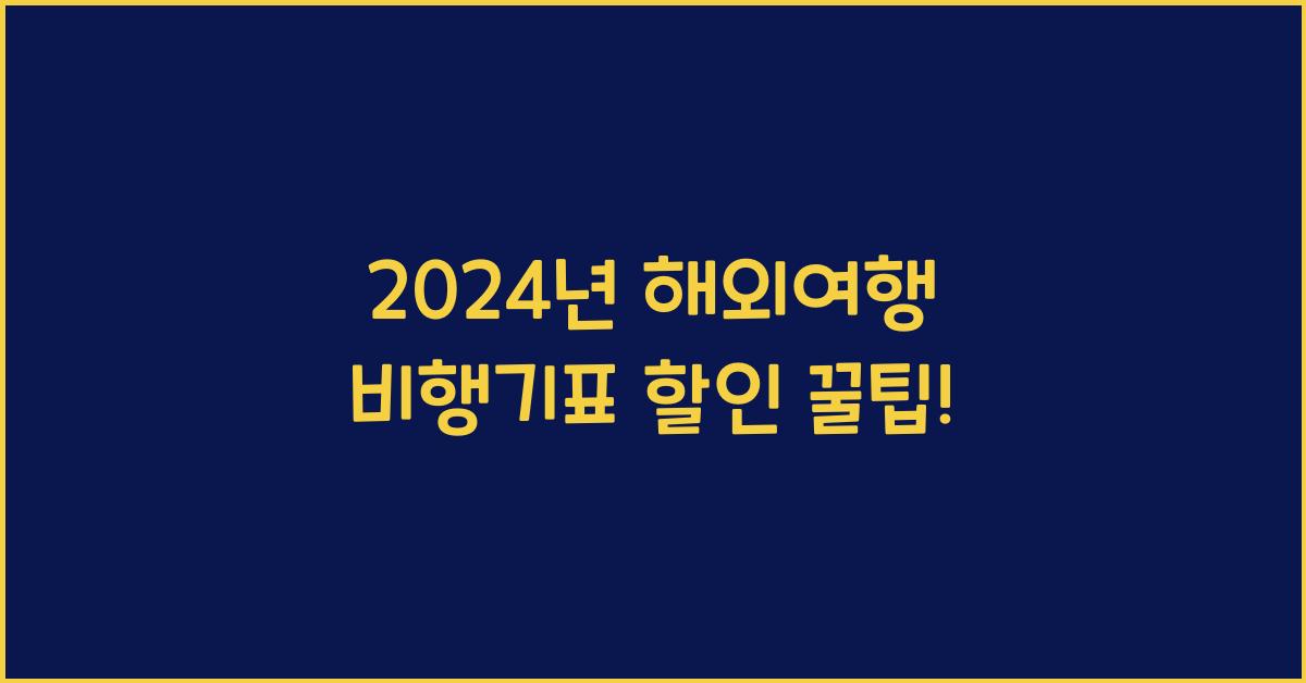 해외여행 비행기표