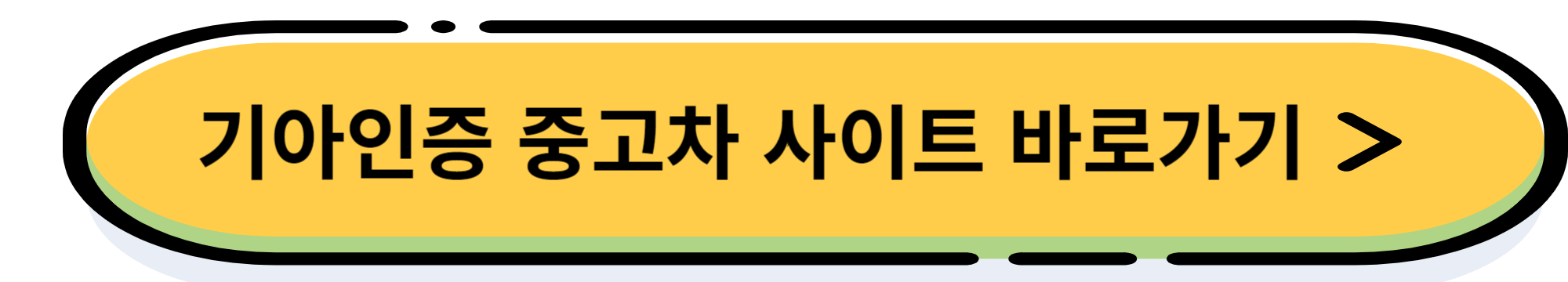 기아자동차 인증 중고차로 온라인 중고차 사고 판매하는 방법