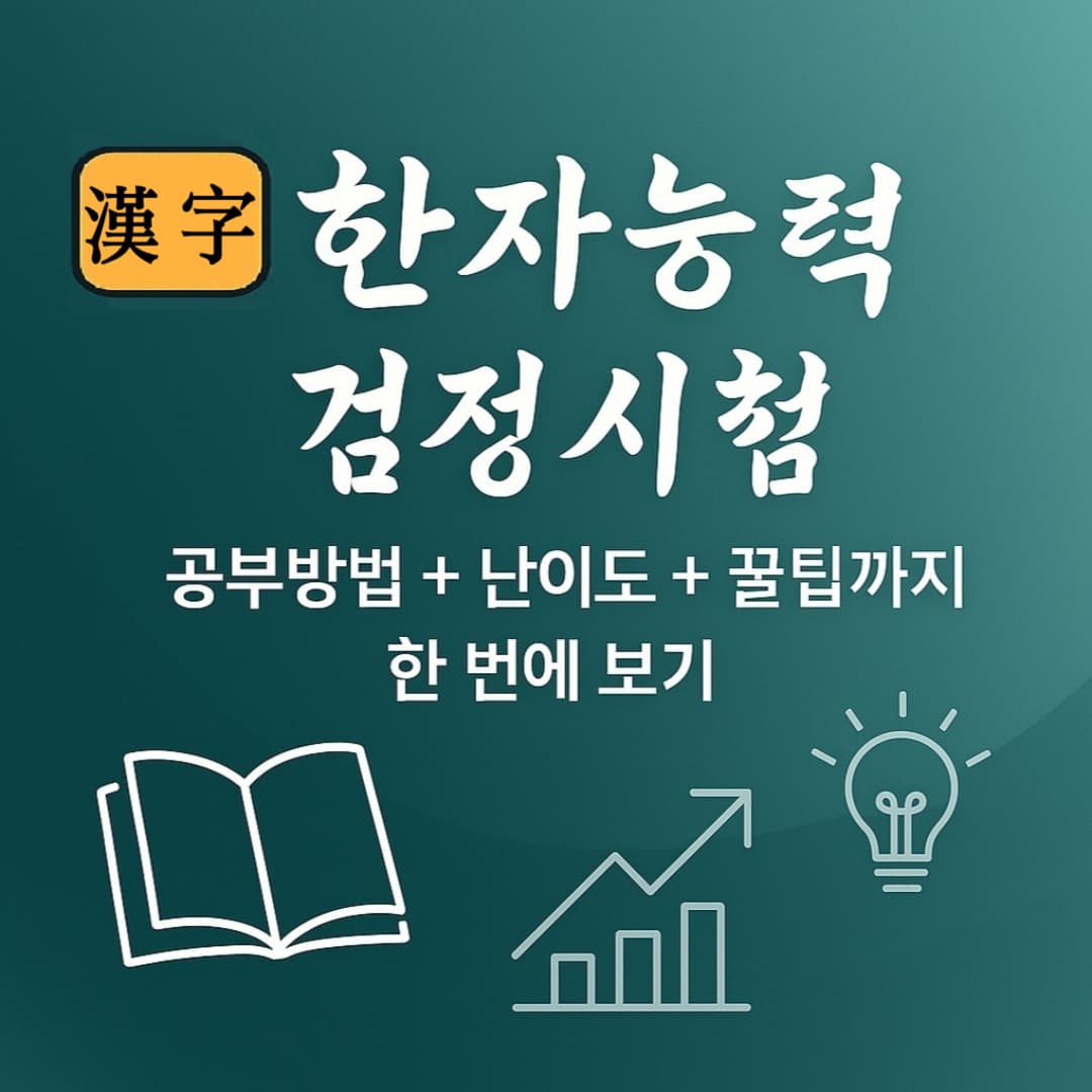 🈷️한자능력검정시험, 공부방법 + 난이도 + 꿀팁까지 한 번에 보기