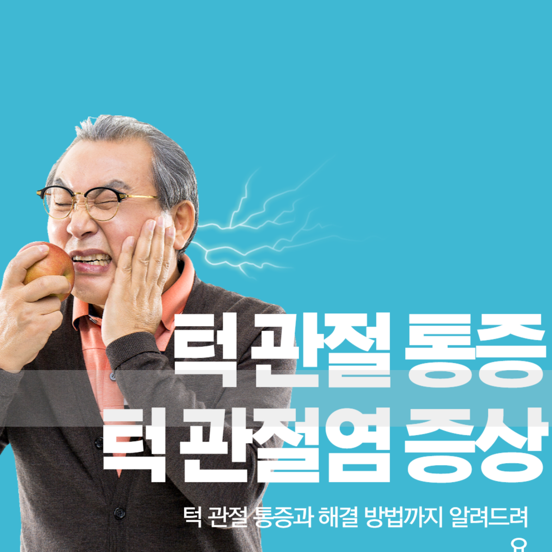턱 관절 통증