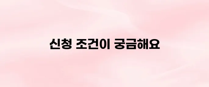 자녀장려금 자격 조회 방법 (2025년 신청 조건)
