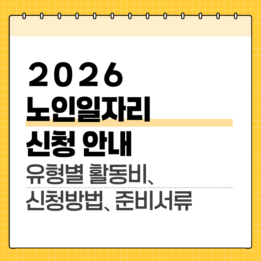 노인일자리 2026 신청 안내에 대한 썸네일 이미지