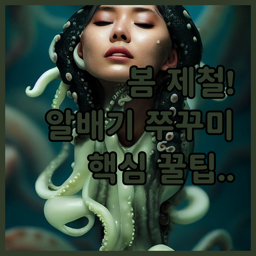 제철 맞은 봄 알배기 쭈꾸미 추천 제..