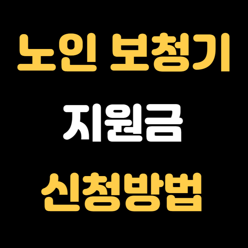 노인 보청기 지원금 신청방법