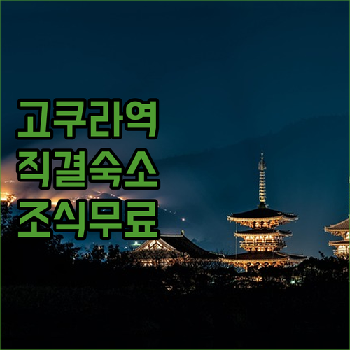 고쿠라역 직결 호텔부터 조식 무료 숙..