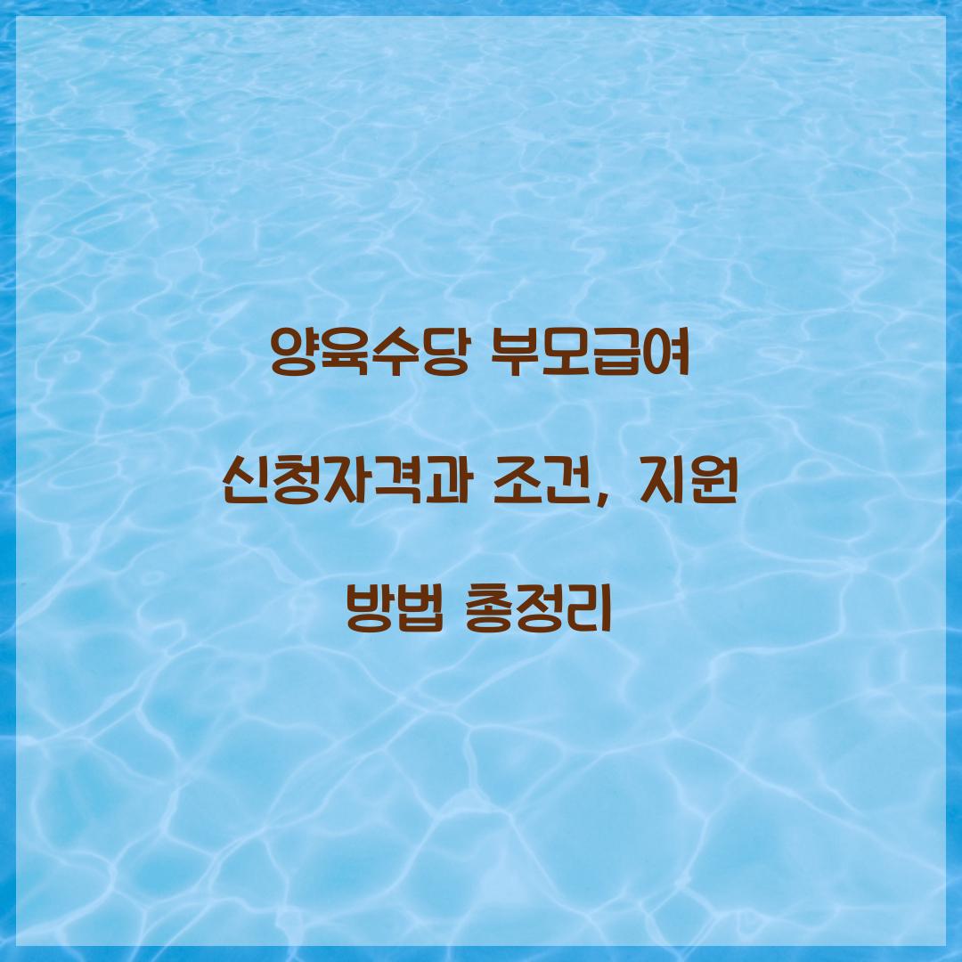 양육수당 부모급여 신청자격