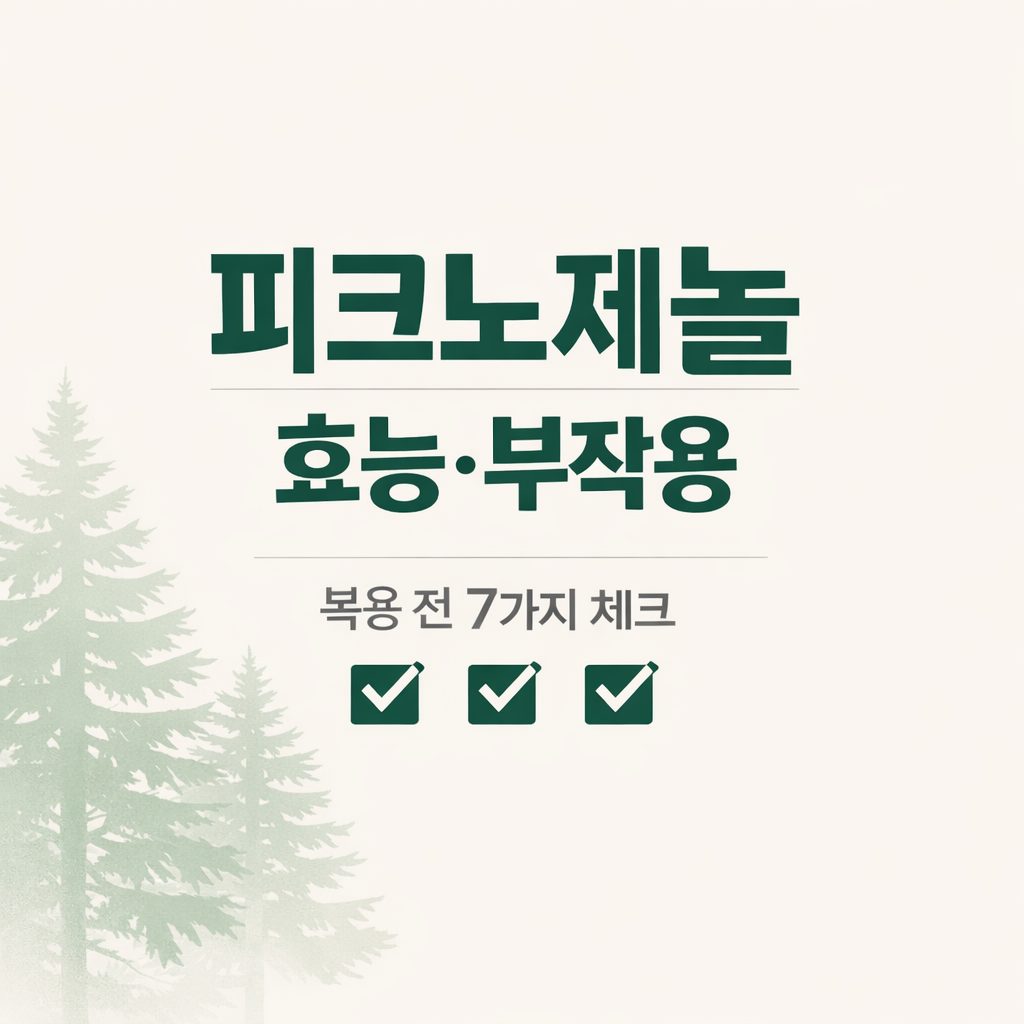 피크노제놀 효능 부작용 총정리