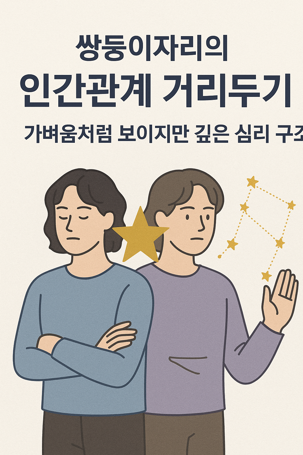 쌍둥이자리의 인간관계 거리두기 — 가벼움처럼 보이지만 깊은 심리 구조