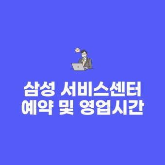 삼성휴대폰 서비스센터 영업시간