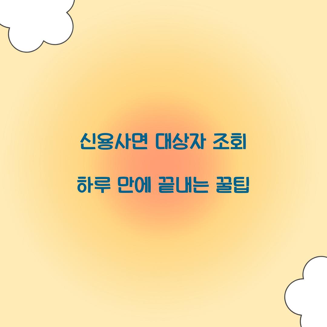 신용사면 대상자 조회 하루 만에 끝내는 꿀팁