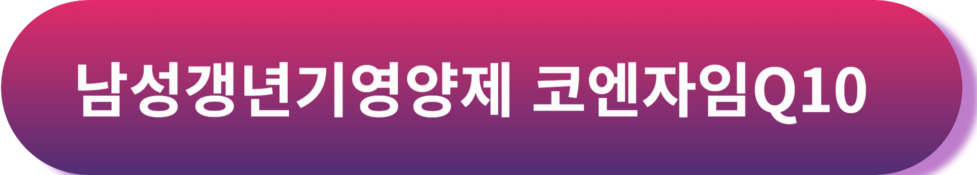 코엔자임 큐텐의 효능 ,코엔자임 Q10 부작용, 권장섭취량 ,복용방법 코큐텐 총정리
