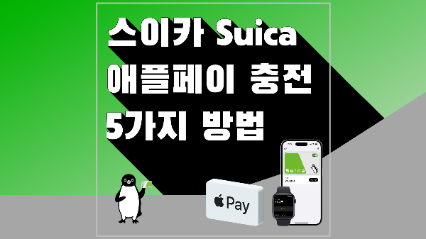 스이카 애플페이 충전 비자카드 마스터카드 편의점