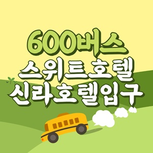 스위트호텔.신라호텔입구에서 제주공항 리무진 공항버스(600번) 썸네일
