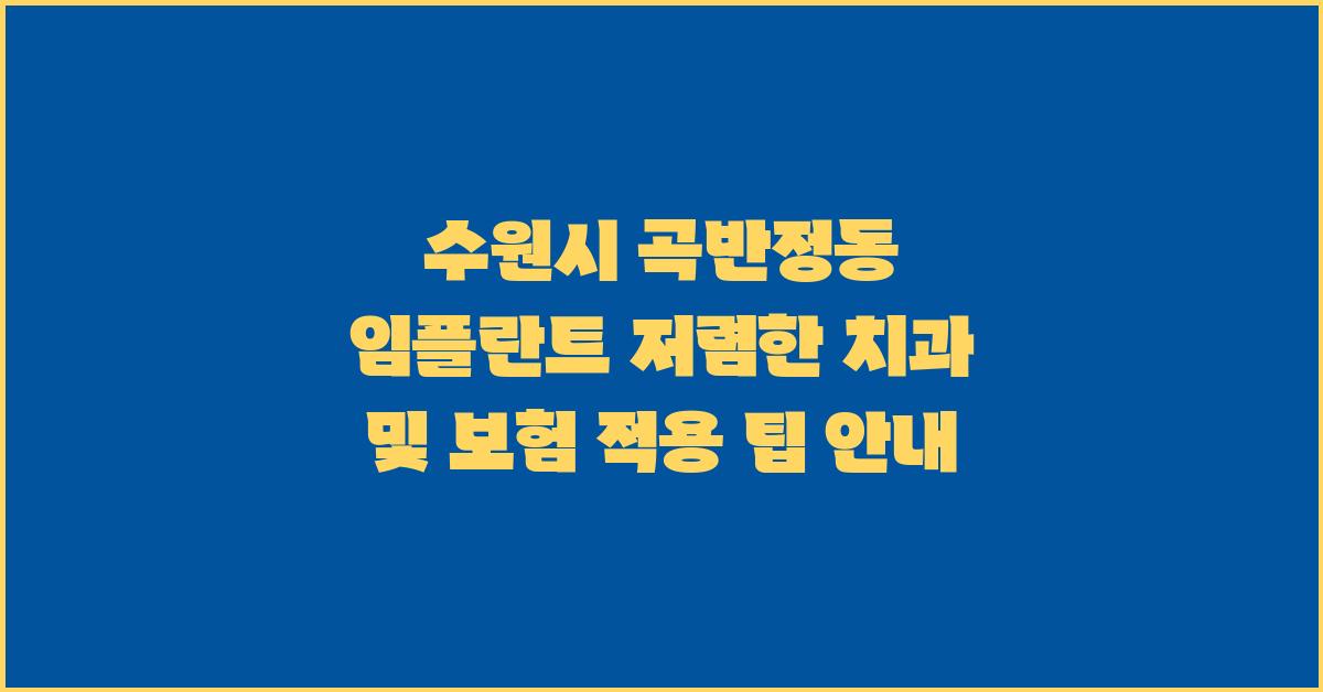 수원시 곡반정동 임플란트 저렴한 치과 및 보험 적용 정보