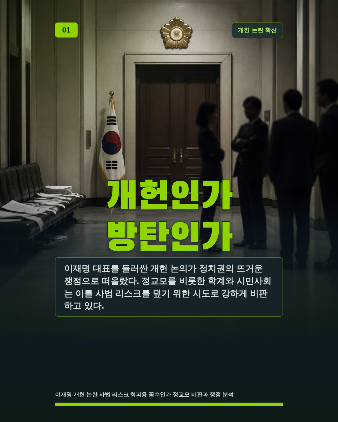 개헌인가 방탄인가