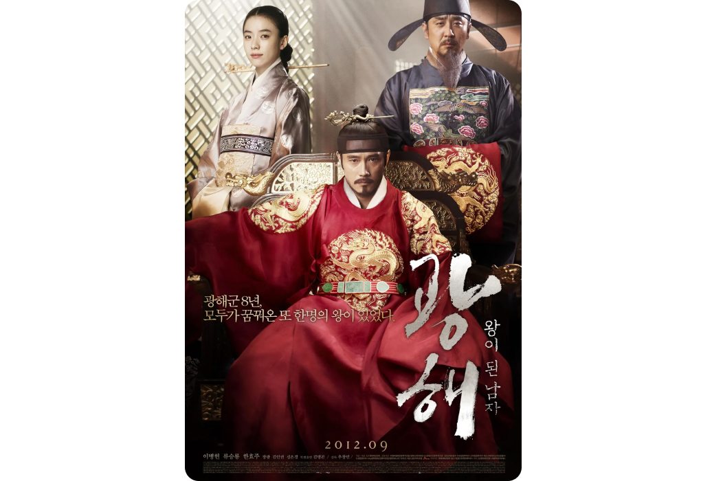 광해 영화 포스터