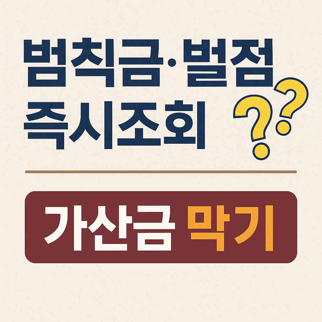 교통범칙금&middot;벌점 조회 완벽가이드｜경찰청 e-교통민원&middot;정부24&middot;도로교통공단 한 번에