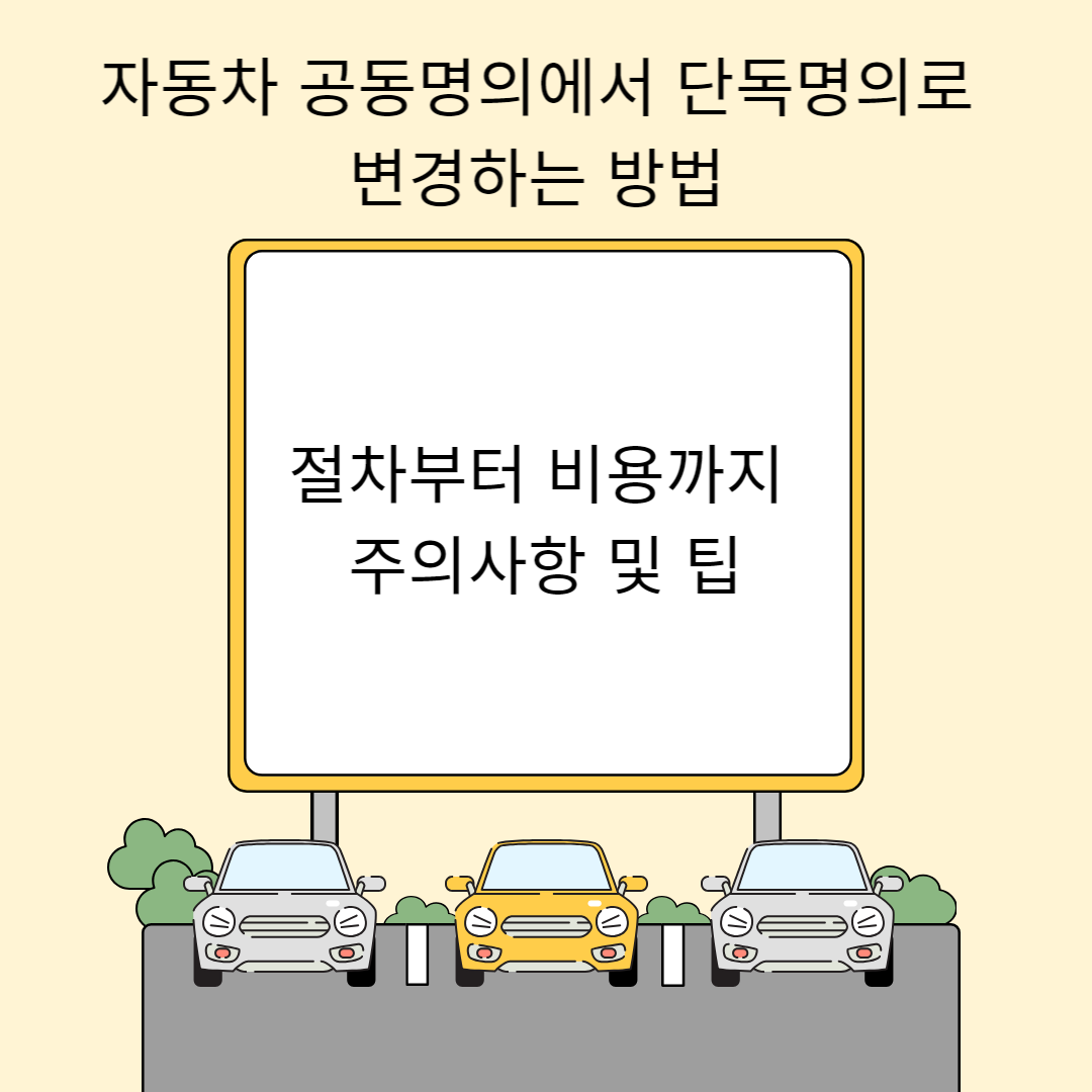 자동차 공동명의에서 단독명의로 변경하는 방법