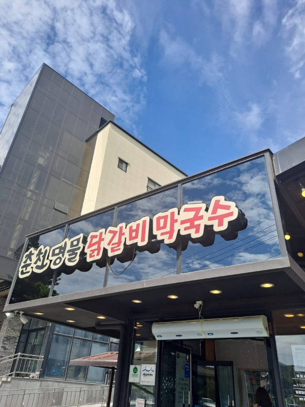 춘천명물닭갈비 간판