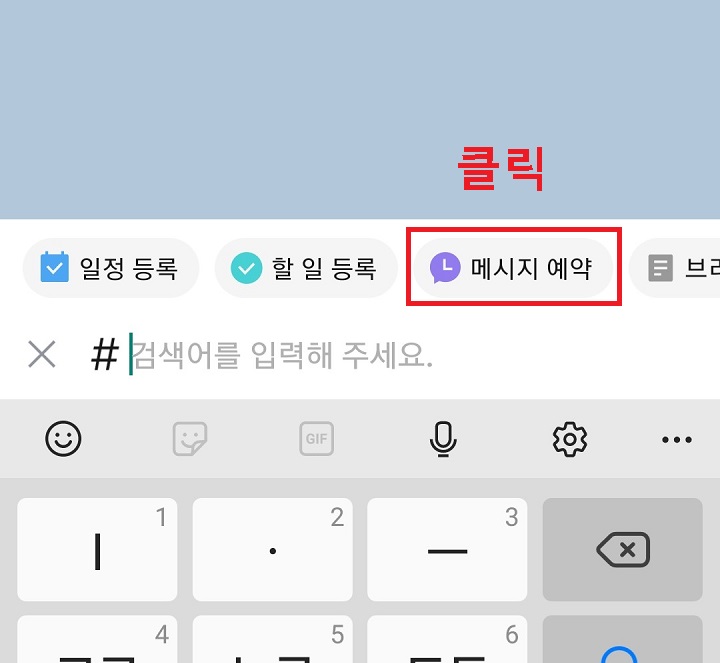 메시지 예약 클릭함