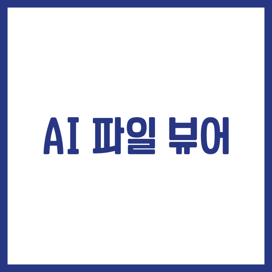 AI 파일 뷰어