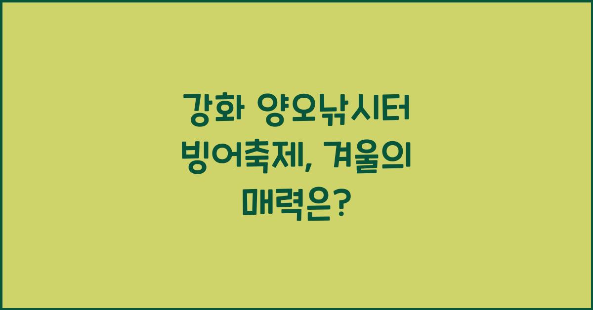 강화 양오낚시터 빙어축제