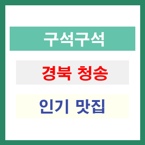 경북 청송 인기 맛집 업소들