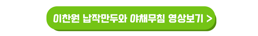 이찬원 납작만두와 야채무침 만드는 영상보기
