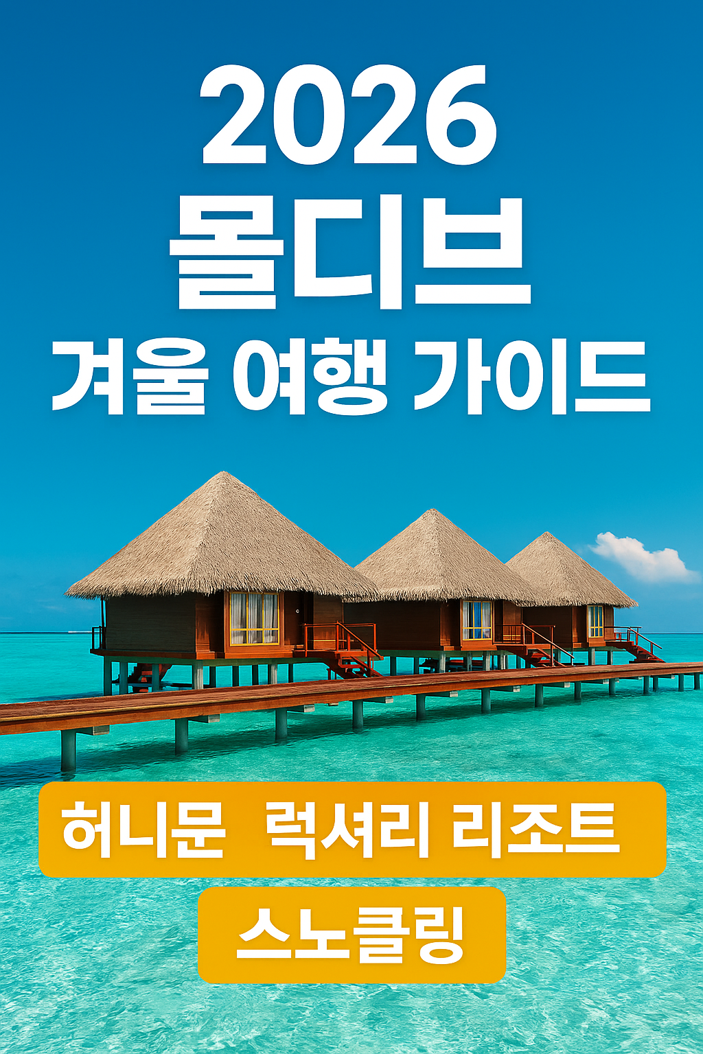 몰디브 수상빌라와 에메랄드 바다를 배경으로 한 2026 몰디브 겨울 여행 가이드 썸네일 이미지