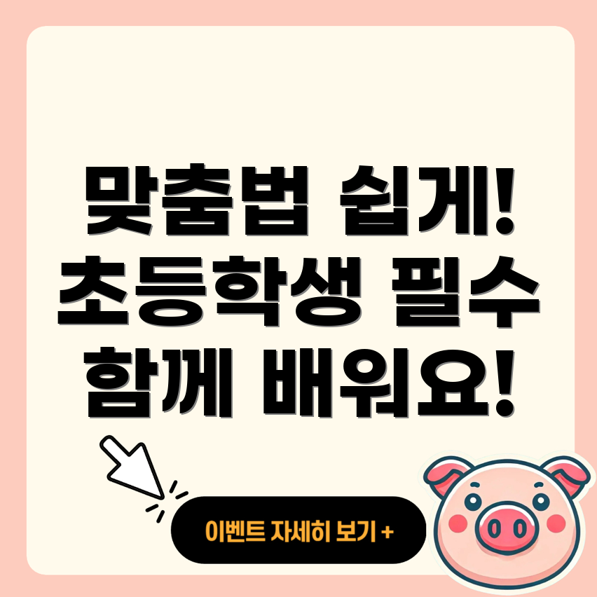 맞춤법 습득법