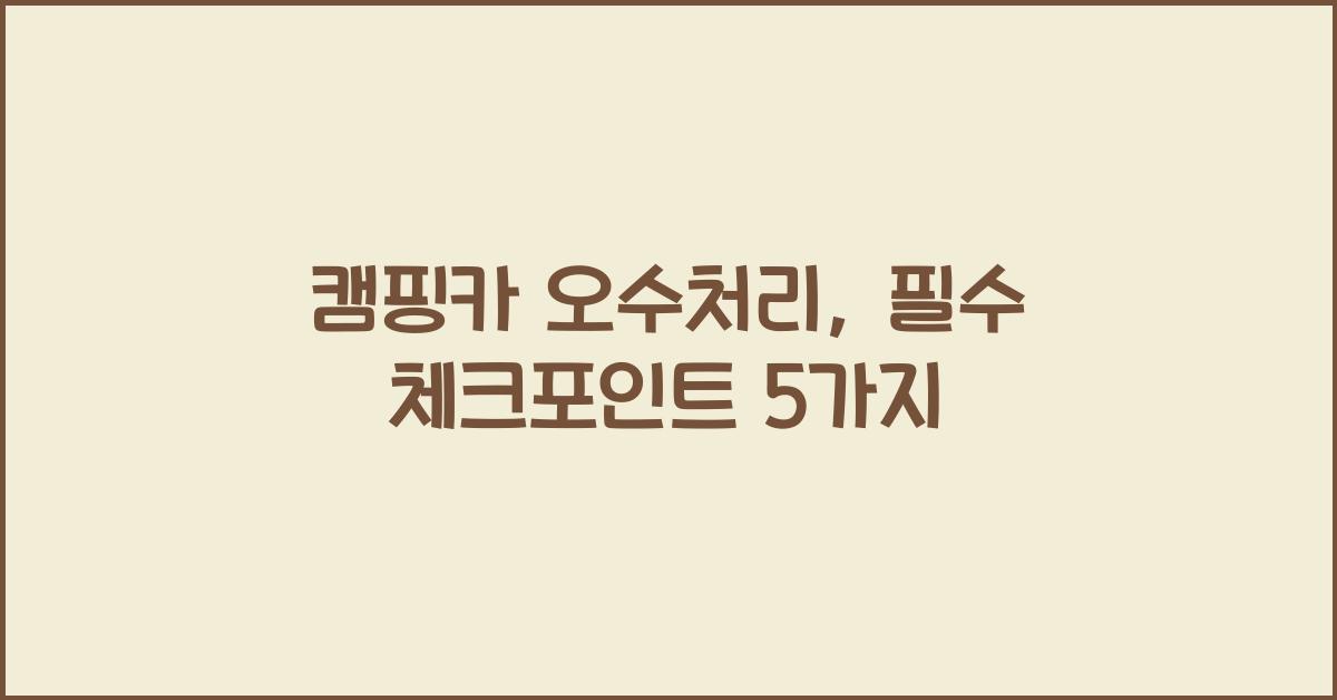 캠핑카 오수처리