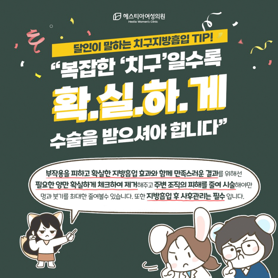 치구지방흡입 팁