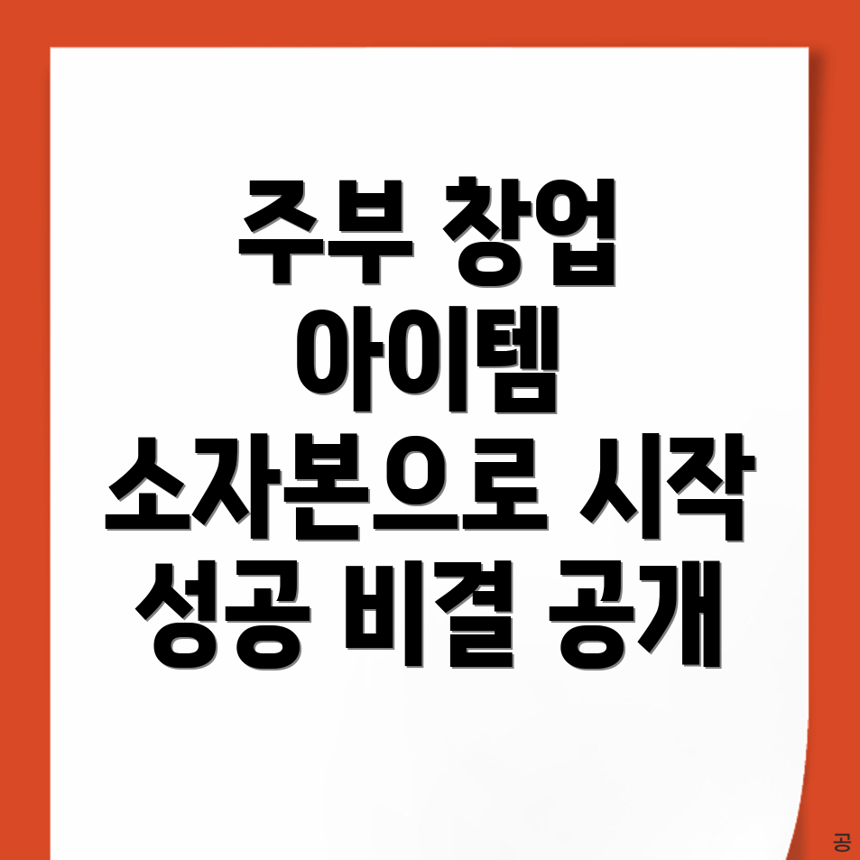 소자본 창업 아이템