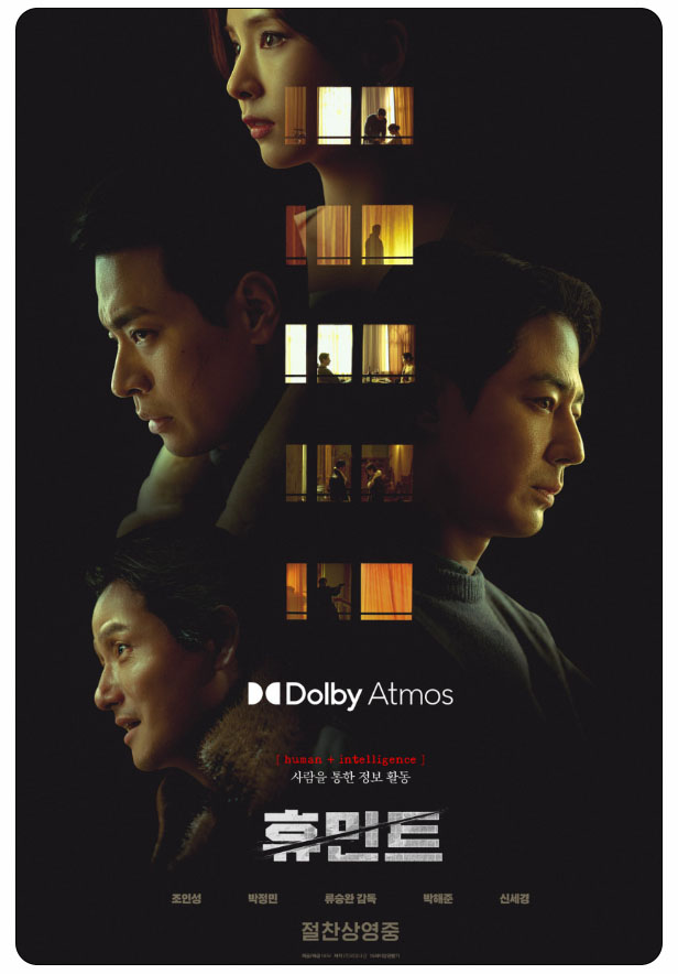 영화 < 휴민트 >