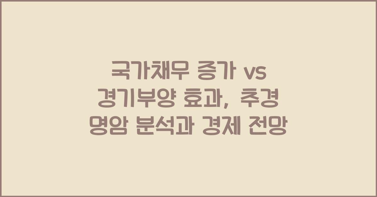 국가채무 증가 vs 경기부양 효과: 추경의 명암 분석