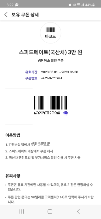 T멤버십 VIP 엔진오일 교환 3만 원 할인 방법. 스피드메이트에 제시해야 하는 쿠폰